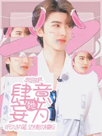 奔跑吧：她肆意妄为