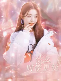 任豪：什么时候更新