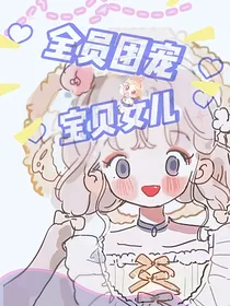 全员团宠宝贝女儿