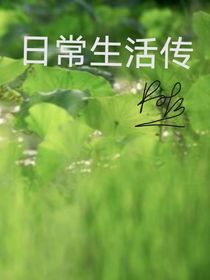 日常生活传