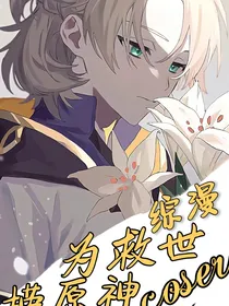 综漫：为救世捞原神coser