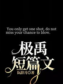 极禹短篇文