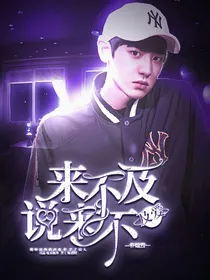 朴灿烈：来不及说来不及爱