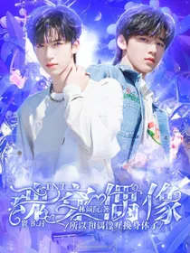 TNT：魂穿偶像