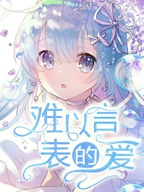 难以言表的爱