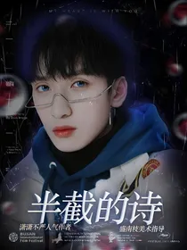 严浩翔：半截的诗