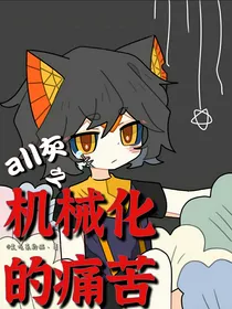 all灰之机械化的痛苦