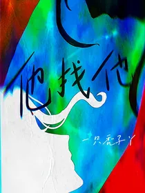 他找他