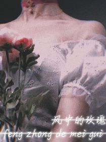 韩娱—风中的玫瑰