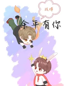 战博：余年有你