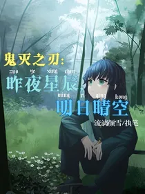 鬼灭之刃：昨夜星辰，明日晴空