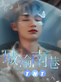 TNT：城渝南巷