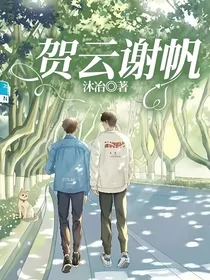 贺云谢帆