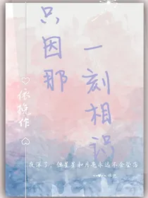 只因那一刻相识