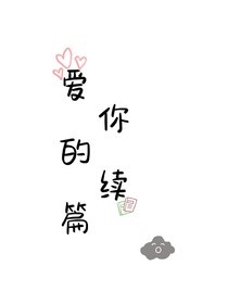 爱你的续篇……