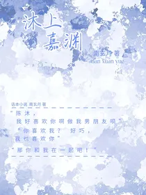 沐上嘉渊