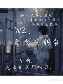 WZ：念念在朝俞