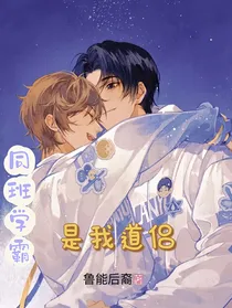 同班学霸是我道侣