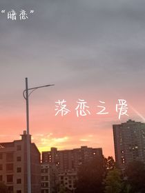 落恋之爱