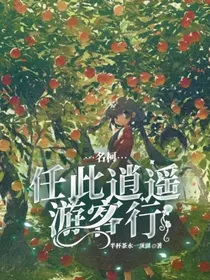 名柯：任此逍遥游客行