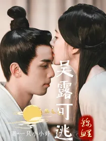 吴露可逃：女一是绿茶