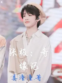 张极：奇缘记