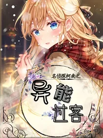 名侦探柯南之异能过客