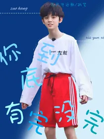 左航：你到底有完没完