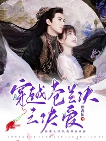 穿越苍兰诀之诀爱