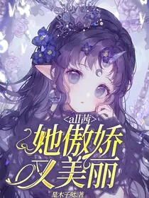 all茜：她傲娇又美丽