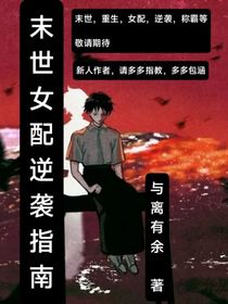 末世女配逆袭指南