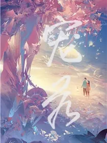 宠若