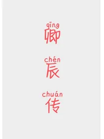 卿辰传