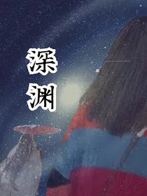 深渊abysm