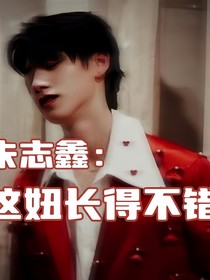 朱志鑫：这妞长得不错