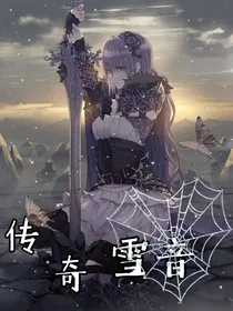 传奇雪音