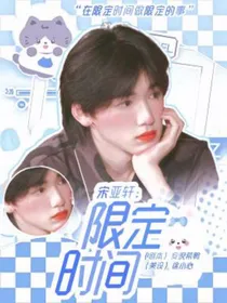 宋亚轩：限定时间