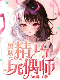 黑欺：精巧玩偶师