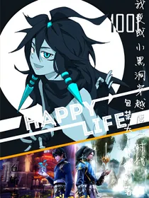我变成小黑洞穿越唐三时代