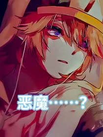 恶魔……？
