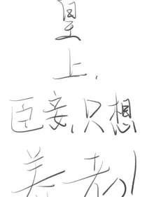 皇上，臣妾只想养老