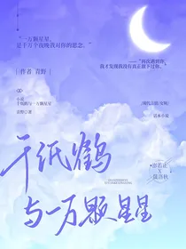 千纸鹤与一万颗星星