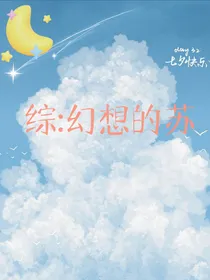 综：幻想的苏