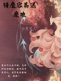 请魔容易送魔难