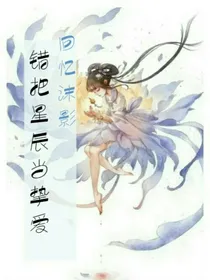 错把星辰当挚爱