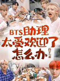 BTS：助理太受欢迎了怎么办
