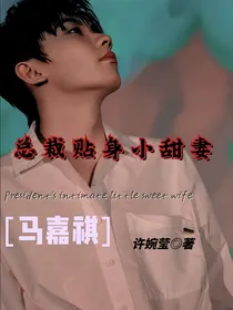 马嘉祺：总裁贴身小甜妻