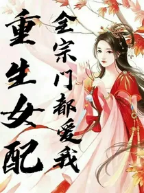 重生女配：大师姐