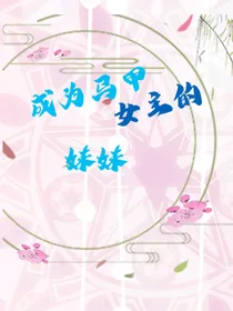 穿书：成为马甲女主的妹妹-d494