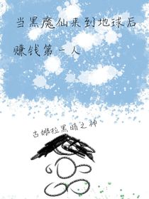 当黑魔仙来到地球后
